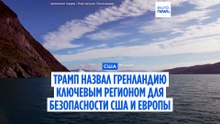 Трамп называет Гренландию ключевым регионом для безопасности США и Европы