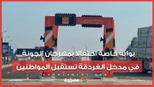 بوابة خاصة احتفالا بمهرجان الجونة في مدخل الغردقة تستقبل المواطنين