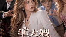 準大嫂踢到鐵板了 | 完整劇集 | Short Drama 繁體中文