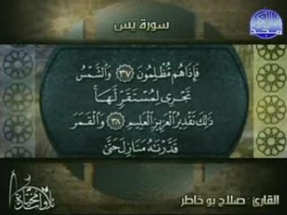Sourate Yassin Al Boukhatir