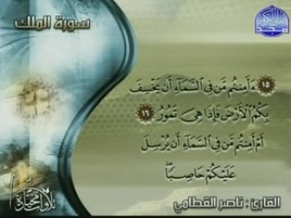 Sourate al Mulk Cheikh Qatami