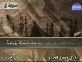 Sourate Qaf  Cheikh Tawfiq
