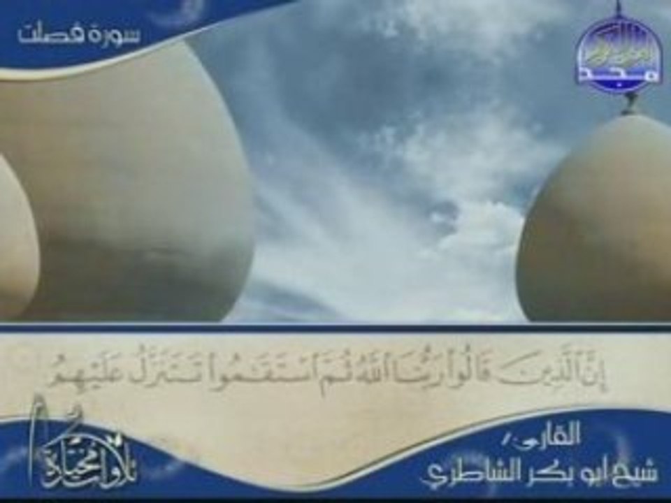 Sourate al Fussilât Cheikh Shatery