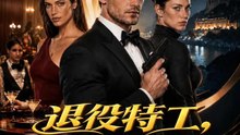 退役特工，賭場揪真兇 | 完整劇集 | Short Drama 繁體中文