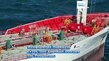 Ρουμανία: έρευνα για πιθανή επίθεση drone σε τάνκερ στα χωρικά της ύδατα στη Μαύρη Θάλασσα