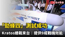射程1000公里「勁蜂四」測試成功 Kratos總裁來台：提供9成戰機效能