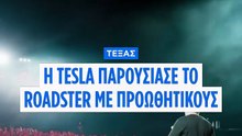 «Λοιπόν, πέτυχε»:  O Ίλον Μασκ αποκάλυψε το νέο Tesla Roadster που μπορεί να πετάξει
