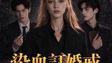 染血訂婚戒 | 完整劇集 | Short Drama 繁體中文