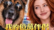 我的億萬伴侶是一隻狗 | 完整劇集 | Short Drama 繁體中文