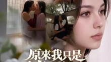 原來我只是練習品 | 完整劇集 | Short Drama 繁體中文
