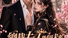 總裁夫人能看見未來 | 完整劇集 | Short Drama 繁體中文