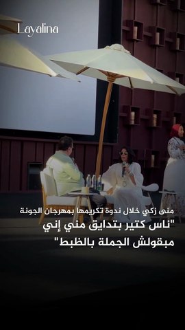 تحدثت الفنانة منى زكي بصراحة خلال ندوة تكريمها في مهرجان الجونة السينمائي 2026، كاشفةً عن بعض جوانب شخصيتها.#GFF #elgounafilmfestival #GFF9 #مهرجان_الجونة_السينمائي