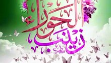 مولد السيدة زينب (ع) - انولدت زينب الحرة الابية