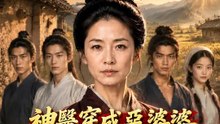 神醫穿成惡婆婆整頓家風 | 完整劇集 | Short Drama 繁體中文