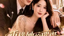 重構她的璀璨 | 完整劇集 | Short Drama 繁體中文