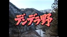 デンデラ野　　　世にも奇妙な物語