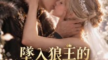 墜入狼王的一往情深 | 完整劇集 | Short Drama 繁體中文