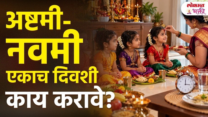 महाष्टमी आणि महानवमीची अचूक वेळ व तिथी | कन्यापूजन, हवन आणि पूजा पद्धत! | Navratri Utsav | Ashtami