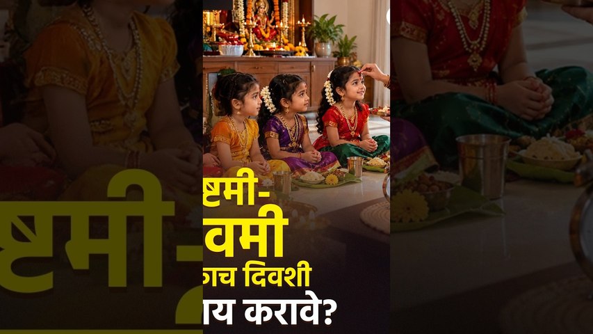 नवरात्र अष्टमी + नवमी एकाच दिवशी काय करावे? | Navratri | Ashtami | Navami | DurgaAshtami