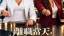 離職當天，我成了老闆 | 完整劇集 | Short Drama 繁體中文