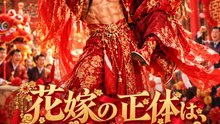花嫁の正体は、男の最強暗衛 全話 日本語