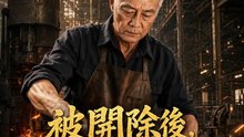 被開除後，廠長哭求我回去修刀具 完整劇集 繁體中文