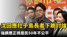 沈伯洋回應社子島長者下跪討論 強調應正視居民50年不公平