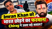 Imran Khan को भारत छोड़ने के Notice पर Chirag Paswan का बड़ा बयान, Citizenship विवाद पर मचा बवाल!