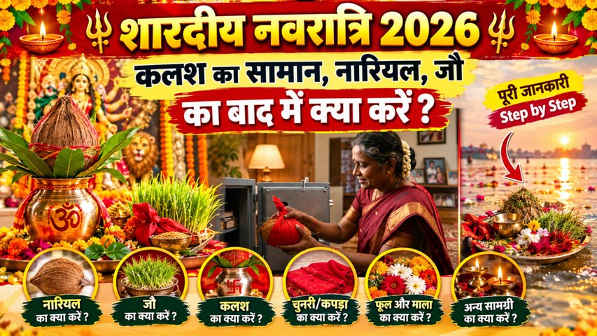 Shardiya Navratri 2026: शारदीय नवरात्रि के बाद कलश के समान, नारियल और जौ का क्या करें |