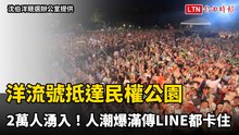 2萬人湧入！ 洋流號抵達民權公園 人潮爆滿傳LINE都卡住