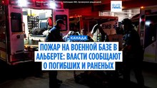 Пожар на военной базе в Канаде: власти сообщают о погибших и раненых