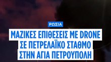 Μαζική επίθεση με drone στην Αγία Πετρούπολη: Στις φλόγες πετρελαϊκός τερματικός σταθμός και data center