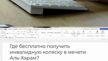 Умра в Мекке: где найти инвалидную коляску в мечети Аль-Харам