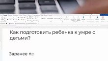 Как подготовить ребенка к умре с детьми