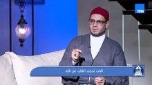 ايه الأفات اللي ممكن تحجب قلوبنا عن ربنا؟.. الشيخ أحمد المالكي هيجاوبنا