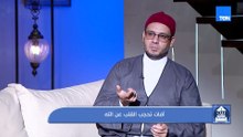 آفات تحجب القلب عن الله.. ومتى يلتقط الطفل أنفاسه؟| بيت دعاء