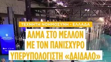 Δαίδαλος: Εγκαίνια για τον ελληνικό υπερυπολογιστή - Οι προοπτικές στην ευρωπαϊκή κούρσα Τεχνητής Νοημοσύνης