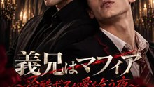 義兄はマフィア～冷酷ボスが愛を乞う夜～ | 全話 | Short Drama 日本語