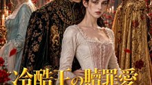 冷酷王の贖罪愛～盲目の母と双子～ | 全話 | Short Drama 日本語