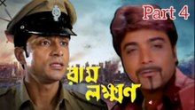 Ram Lakkhan Bengali Movie| Part 4 | Prosenjit Chatterjee | Anu Choudhary | Tota Roy Chowdhury | Sandha Roy | Razzak | Devesh Roy Chowdhury | Anuradha Roy | Mrinal Mukherjee | Action & Drama Movie | Bengali Movie Creation |