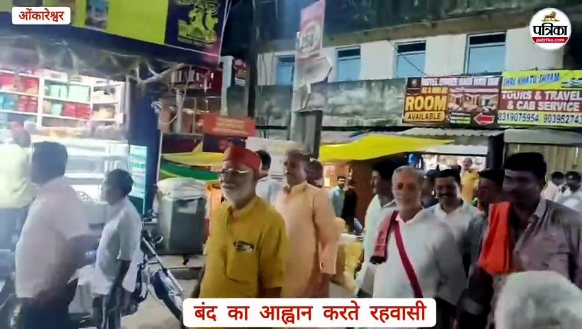 विकास मंजूर, लेकिन रोजगार पर संकट नहीं... ओंकारेश्वर आज से दो दिन बंद, रहवासियों ने आजीविका पर संकट के चलते उठाया कदम