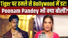Tiger Shroff Firing: Poonam Pandey ने हमले पर तोड़ी चुप्पी, अब किस बात का सता रहा डर? | FilmiBeat