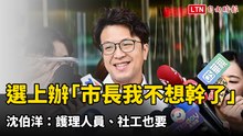 選上就辦公教版「市長，我不想幹了」 沈伯洋：護理人員、社工也要
