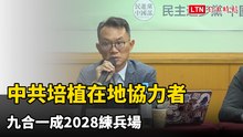 參選不是為了贏！中共培植在地協力者 九合一成2028練兵場