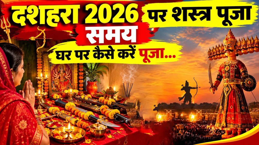 Dussehra Puja At Home: दशहरा पर शस्त्र पूजा कैसे करें, शुभ मुहूर्त | Boldsky