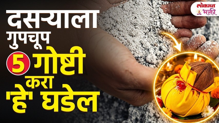 दसरा काय करावे? सोन्यासारखे उजळेल भाग्य! लक्ष्मी-कुबेरांचे गुप्त उपाय! | Money Tips | Dasara 2026