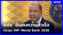 ‘พิชัย’ ชื่นชมความสำเร็จประชุม IMF–World Bank 2026 ชี้รัฐบาลต้องสานต่อ | จับข่าวคุย | 19 ต.ค. 69