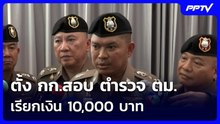 ตั้ง กก.สอบ ตำรวจ ตม. เรียกเงิน 10,000 บาท | จับข่าวคุย | 19 ต.ค. 69