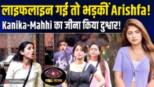Bigg Boss 20: लाइफलाइन छिनते ही भड़कीं Arishfa Khan, घरवालों के साथ की ऐसी हरकत! | FilmiBeat