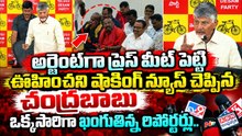 Big Breaking News : CM Chandrababu Emergency Press Meet on AP Local Body Elections